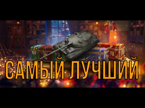 видео: ЛУЧШИЙ ТАНК ИЗ НОВОГОДНИХ КОРОБОК 2024
