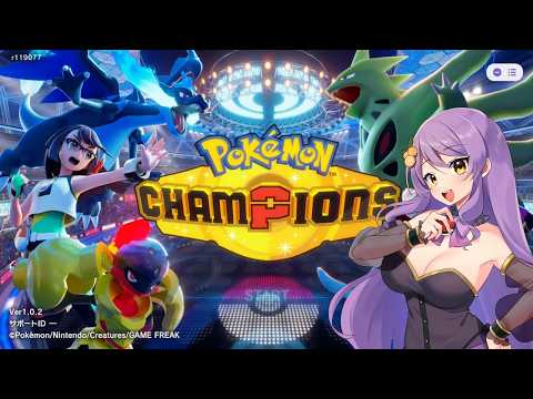 【#ポケモンチャンピオンズ】相棒と行く！！目指せポケモン道ですわ( *´艸｀)