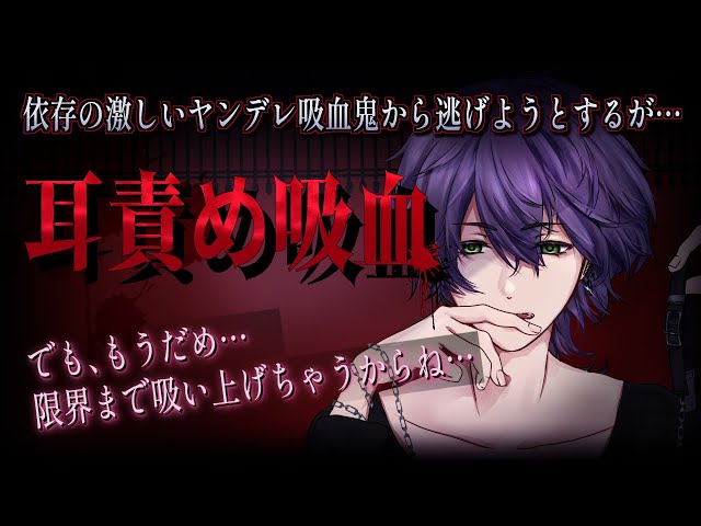 【BL/女性向けボイス】ヤンデレ吸血鬼に耳元で血を吸われ、そのまま逃げられず…【バイノーラルシチュエーション/ASMR】