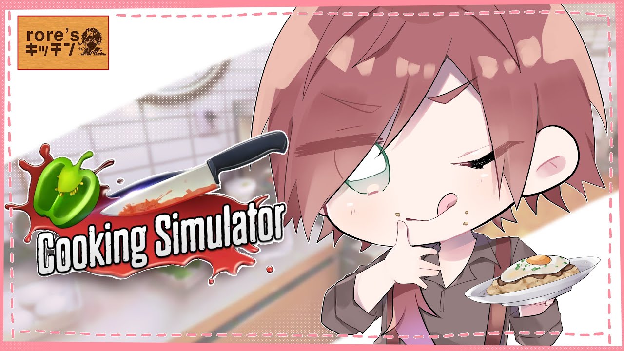 クッキングシミュレーター #1サムネイル