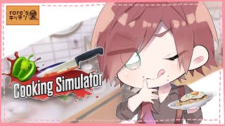 【Cooking Simulator】rore'sキッチンへようこそ 【ローレン・イロアス/にじさんじ】