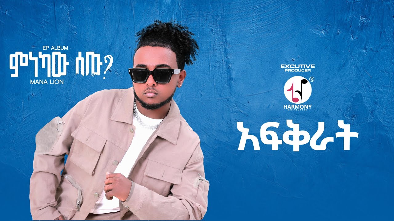 Mana Lion - Afkerat | ማና ላየን - አፍቅራት (Official Music Audio)