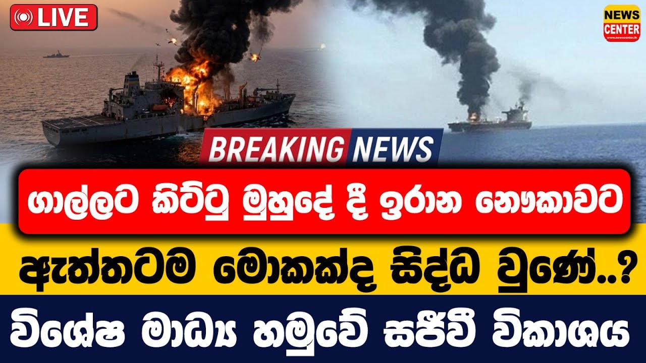 ගාල්ලට කිට්ටු මුහුදේ දී ඉරාන නෞකාවට ඇත්තටම මොකක්ද සිද්ධ වුණේ..? | විශේෂ මාධ්‍ය හමුවේ සජීවී විකාශය