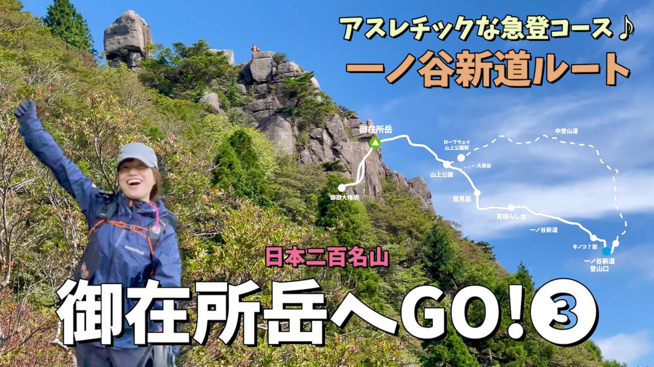 【三重県】御在所岳へGO! 一ノ谷新道は最後まで気が抜けないアスレチックな急登コース😄４K