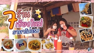 EP:26 ร้านอาหารยอดฮิตเชียงใหม่ #ร้านกาแลเชียงใหม่ #ร้านลามูร์คาเฟ่ #ร้านปาท่องโก๋ โกเหน่ง