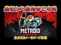 【メトロイドドレッド】最初から最後まで攻略・全ボスはノーダメージ撃破【MetroidDread】