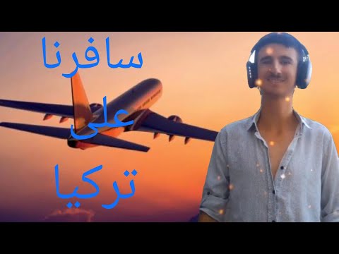اغنية سافرنا على تركيا غناء حميد كلمات نانو العلي
