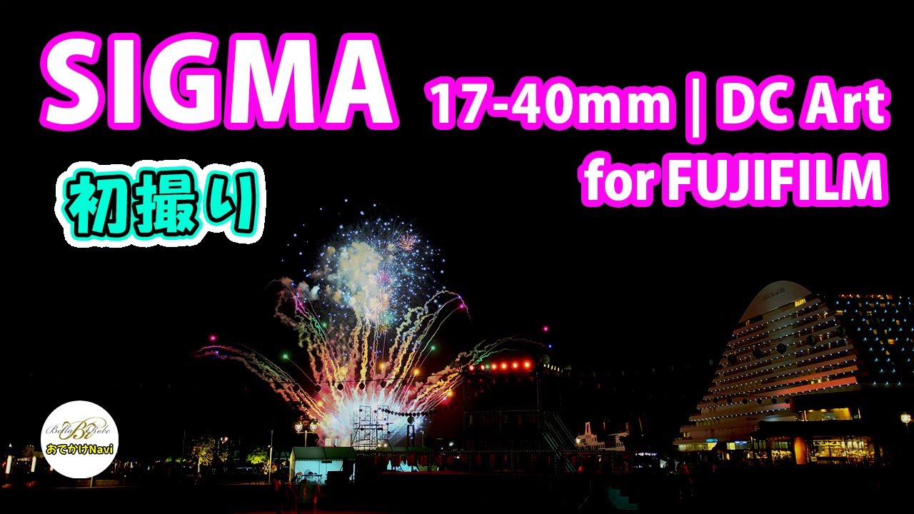 4K🎆花火] 『SIGMA 17-40mm F1.8 DC Art for FUJIFILM』を初投入🎆花火