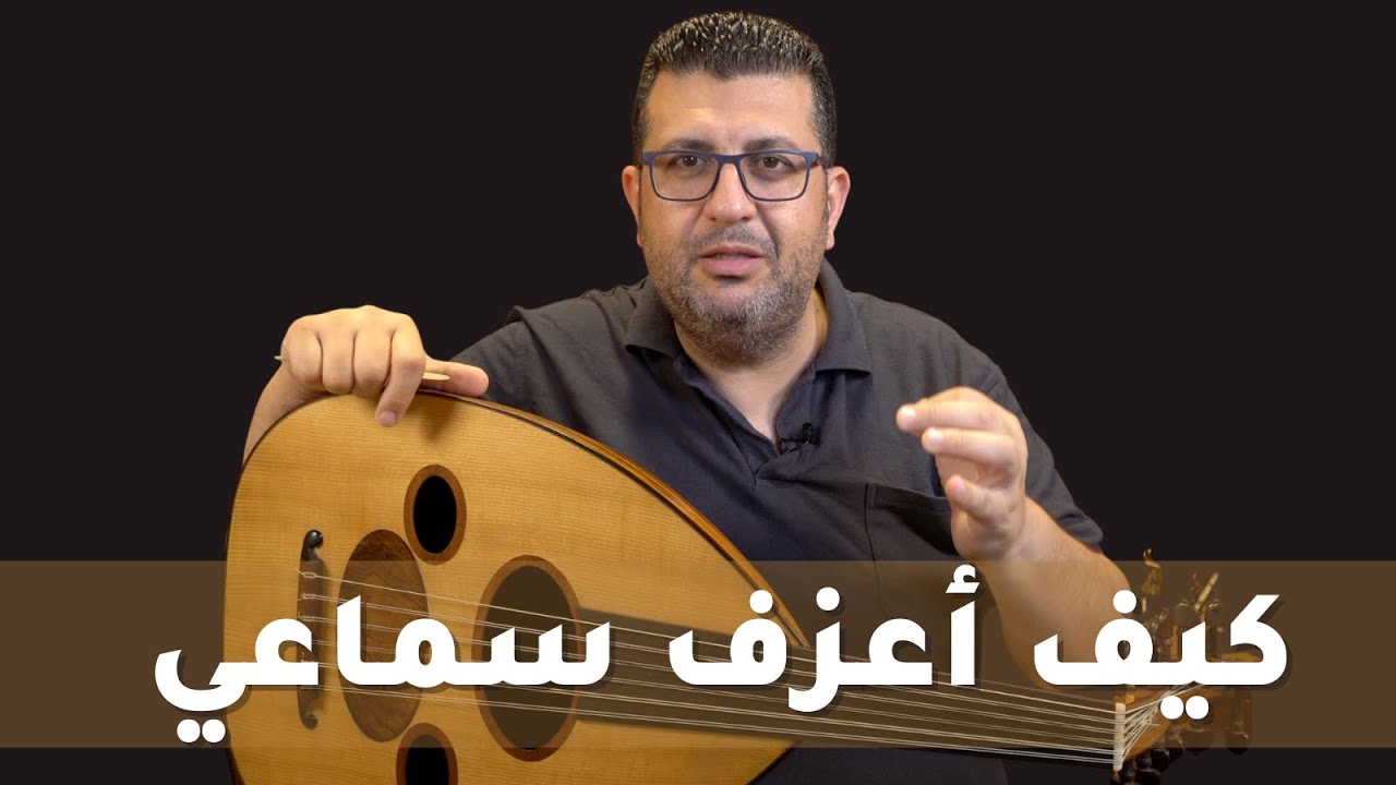 كيف اعزف اي اغنيه على العود سماعي