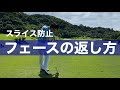 フェースの正しい返し方。フェースを返すとはどういう動きなのか？なぜ返そうとしても返らないのか？