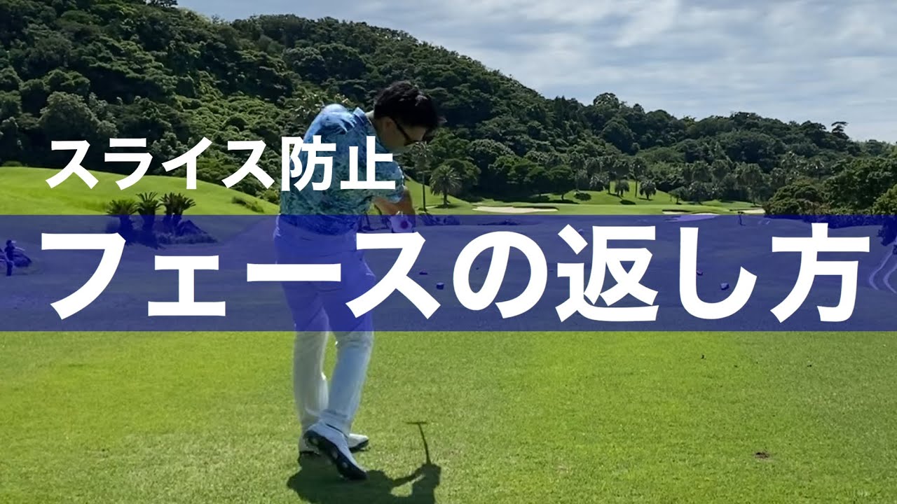 フェースの正しい返し方。フェースを返すとはどういう動きなのか？なぜ返そうとしても返らないのか？