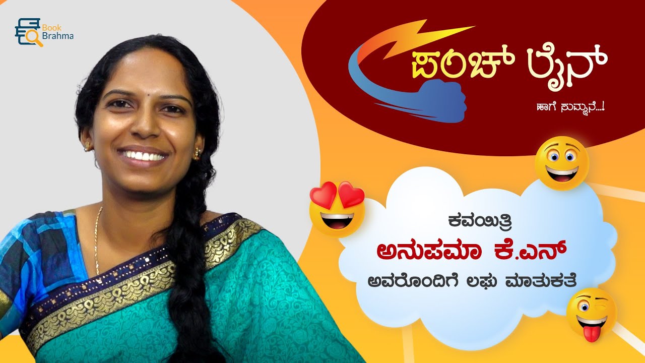 Anupama K N | Poet | Book Brahma | Punch line | Chit Chat | Literature | Kannada