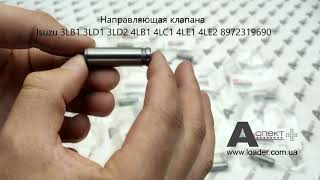 Направляющая клапана VALVE GUIDE Isuzu 3LB1 3LD1 3LD2 4LB1 4LC1 4LE1 4LE2 8972319690 3lb1 Isuzu Engine For Sale
