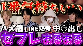 ホストが身を切ってセフレあるあるについて語ってみた！！今もセフレいるのか…？