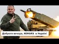 Жах для оккупантів вже в Україні! Потужні американські РСЗВ HIMARS ПРИБУЛИ ТА ВЖЕ ПРАЦЮЮТЬ!