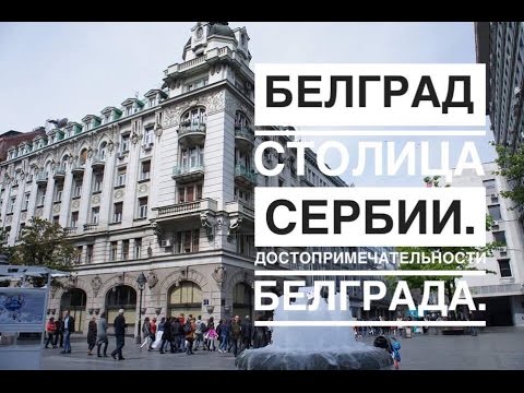 Видео: Най-добрите неща, които можете да видите в Белград, Сърбия