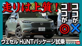 【ココが惜しい…】新型ヴェゼルHuNTパッケージ試乗! 走りは上質! 見た目もイイ! ただしアレとアレが無い… | HONDA VEZEL e:HEV X HuNT Package 2024