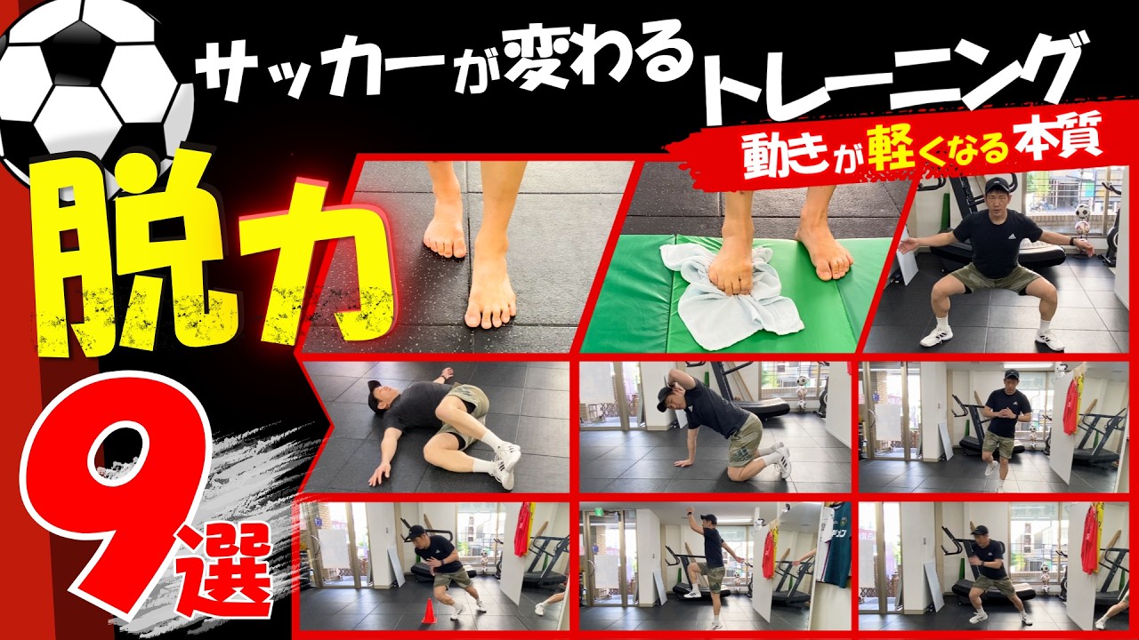 サッカーが変わる脱力トレーニング9選 ｜動きが軽くなる本質 #サッカー 