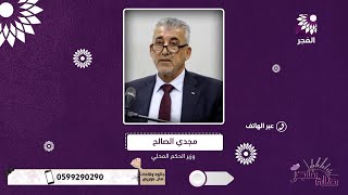 ماذا يعني اعتبار مجالس الهيئات المحلية "لجان تسيير أعمال" وتحت اشراف ورقابة  وزارة الحكم المحلي