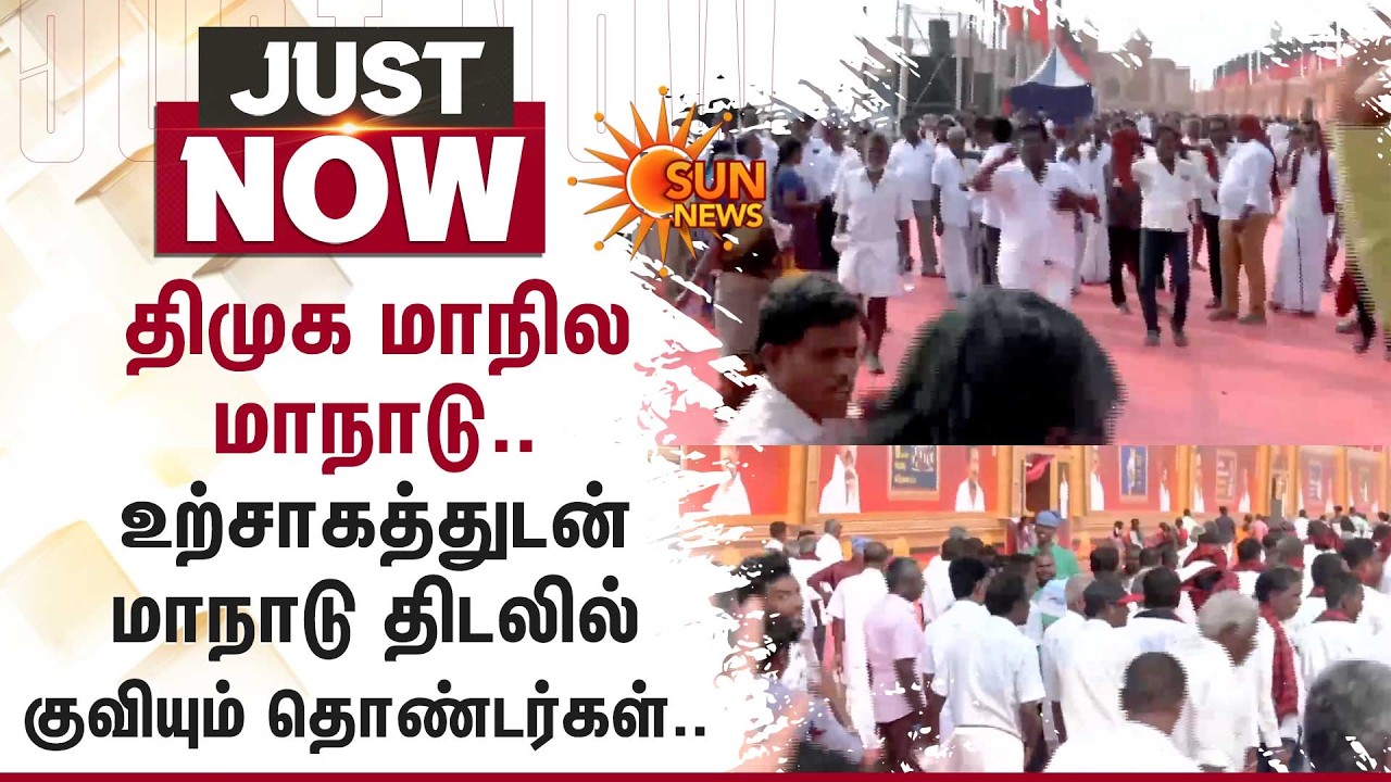 திமுக மாநில மாநாடு.. உற்சாகத்துடன் மாநாடு திடலில் குவியும் தொண்டர்கள்.. | DMK Manadu | Trichy