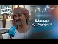مراسل المهرية يرصد حركة الأسواق الشعبية في شبوة قبيل الإفطار