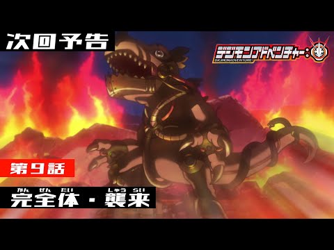 デジモンアドベンチャー： 第9話予告 「完全体・襲来」 - デジモンアドベンチャー： 第9話予告 「完全体・襲来」