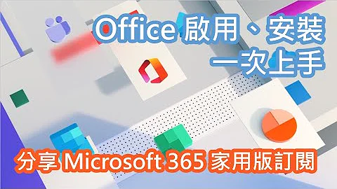 Microsoft 365 入门指南  | Office 启用与安装 | Windows/Mac/iOS/Android 用户安装 | 分享 Microsoft 365 家用版订阅 - 天天要闻