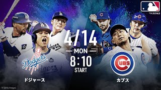 【🔴LIVE】アベマ同時無料生中継!! #ドジャース × #カブス  #大谷翔平 #鈴木誠也 出場予定【#平日は毎日アベマでMLB】