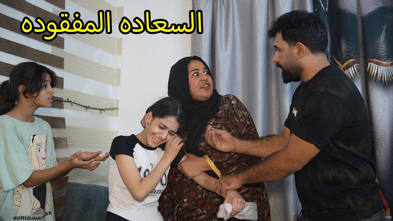 السعاده بدون ام _ شصار برانيا /مريم وكاظم