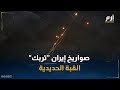 الاعتراض يكلف ملايين الدولارات صواريخ إيران تكشف عيوب القبة الحديدية