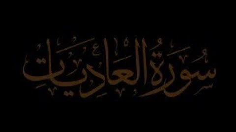 تلاوه خاشعه سوره العاديات