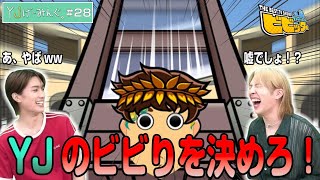 #28 YJげーみんぐの”ビビり”を決めろ！『ビビッター』をプレイ！