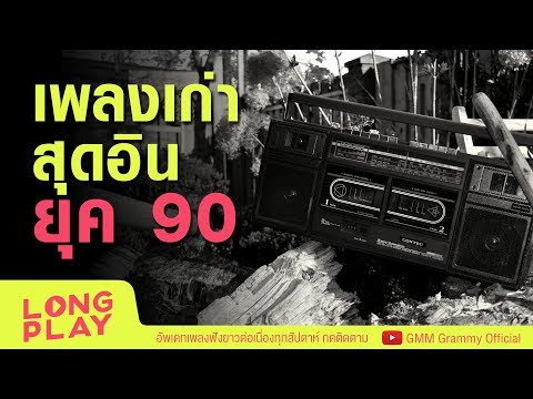 รวมเพลง เก่าสุดอิน ยุค 90 l ยิ่งใกล้ยิ่งเจ็บ, อยากฟังเหตุผล, เพิ่งเข้าใจ, ขอใจเธอคืน l