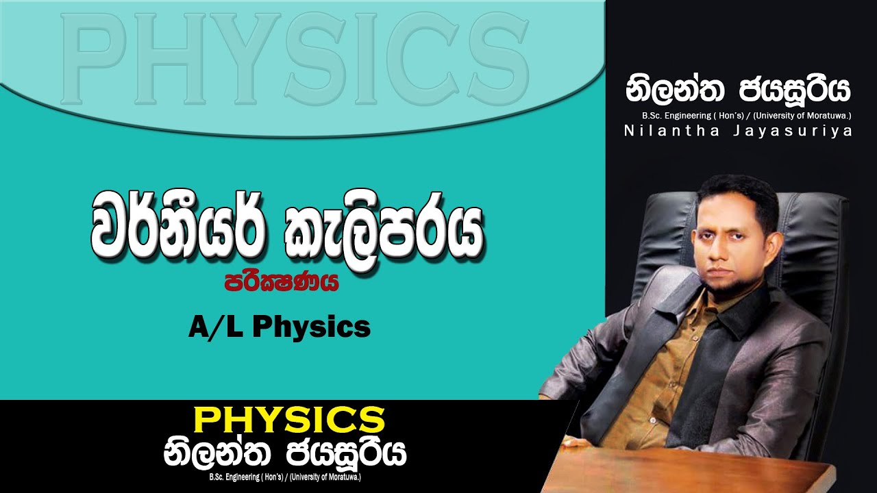 Physics Nilantha Jayasuriya වර්නියර් කැලිපරය Vernier Caliper Sinhala