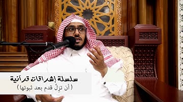 #اشراقات_مع_آيات | فتزل قدم بعد ثبوتها | الشيخ د.رضوان الرضوان