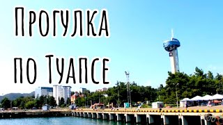 Туапсе. Обзорная прогулка. (Папа Может)