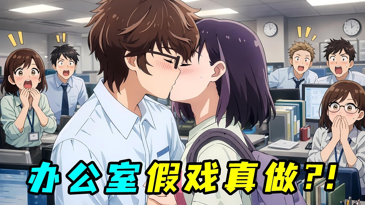 最奇葩公司制度，必須和同事假裝戀愛結婚，不然就發配到阿拉斯加！一口氣看完《真的要結婚嗎》！