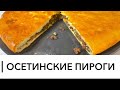 ОСЕТИНСКИЕ ПИРОГИ 🥧