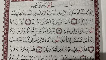 حفظ سورة نوح من الآية 1-10  بالتكرار