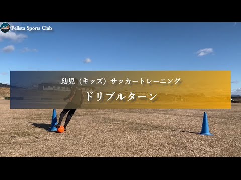 幼児サッカー 幼児向けドリブルターン４選 サッカー練習 Youtube