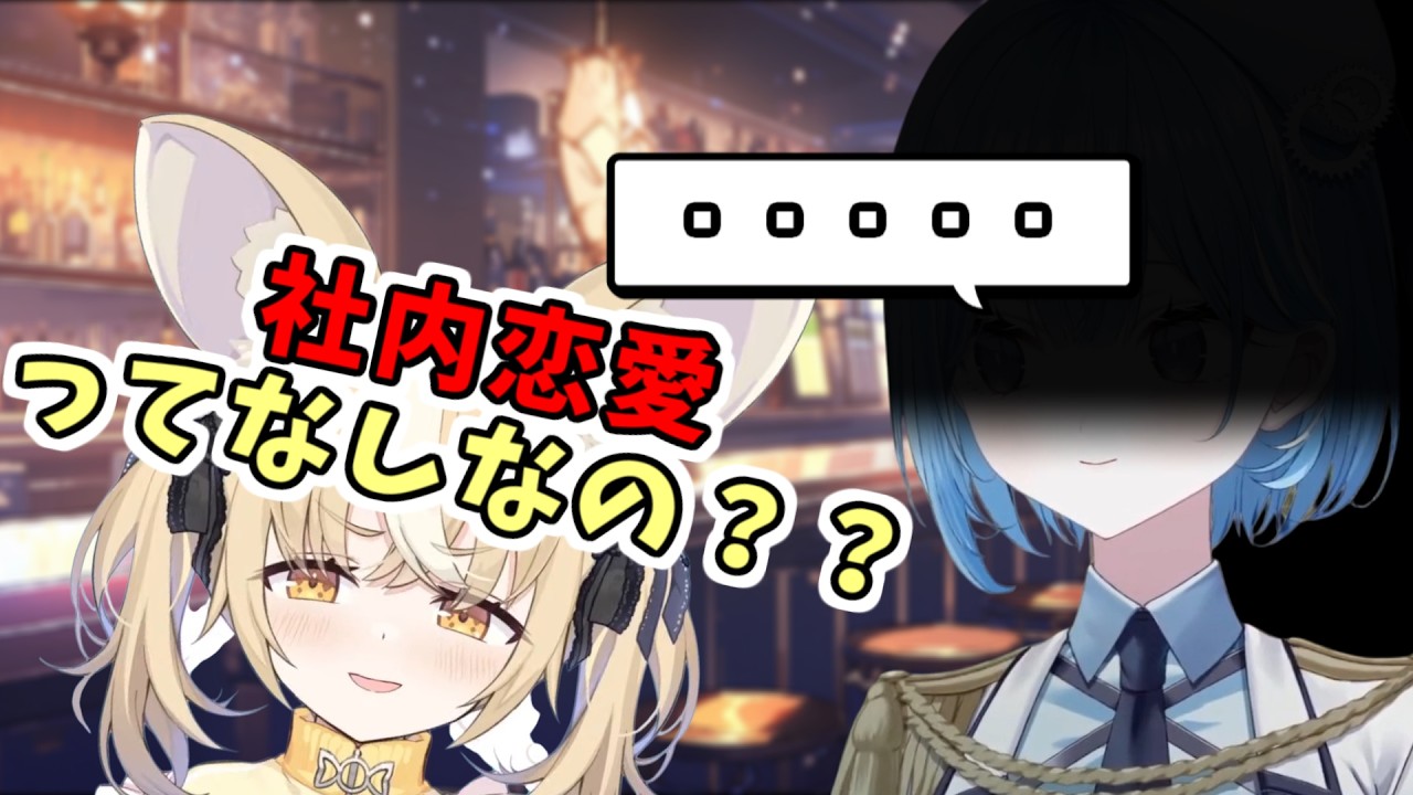 にぃな先輩の恋の悩み相談、その悩みの人物Oちゃんがそれを見て……【 飴望にぃな（さけありうむ） / 透乃おと / Varium切り抜き (2025/10/14-15)】