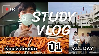 Study Vlog 1 Day | ไปเรียนรังสีเทคนิคปี 1 กัน ☢️ | [อาธร พาไปEP.14]