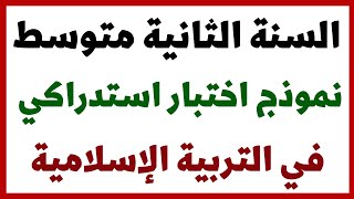 نموذج اختبار استدراكي في التربية الاسلامية للسنة الثانية متوسط