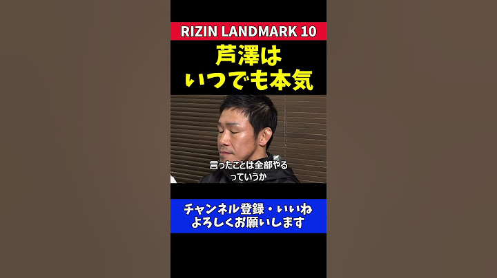 榊原CEO 芦澤竜誠の素顔は真面目でストイックな嘘のないファイター【RIZIN LANDMARK 10】