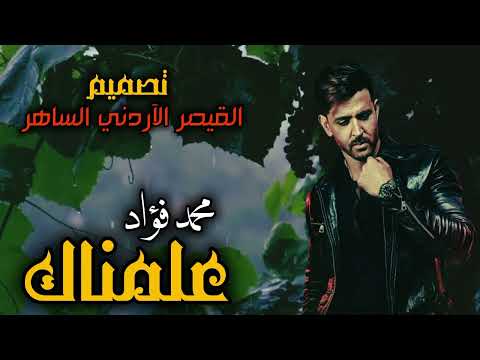 محمد فؤاد علمناك
