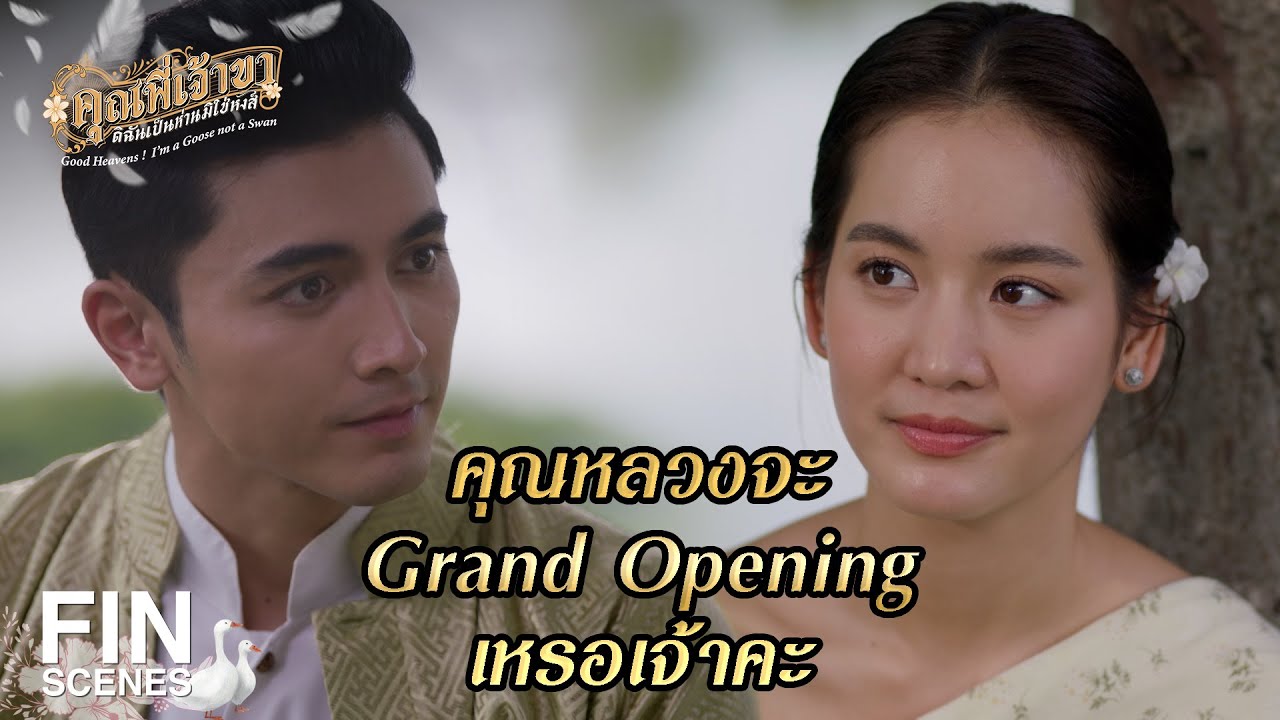 FIN | วันนี้ไม่มีบุญตา มีแต่หน้ากากหงส์ขาว | คุณพี่เจ้าขาดิฉันเป็นห่านมิใช่หงส์ EP.18 | Ch3Thailand