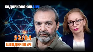 ШЕНДЕРОВИЧ* - Беркович, Сорокин, Любимов, Певчих и Ходорковский