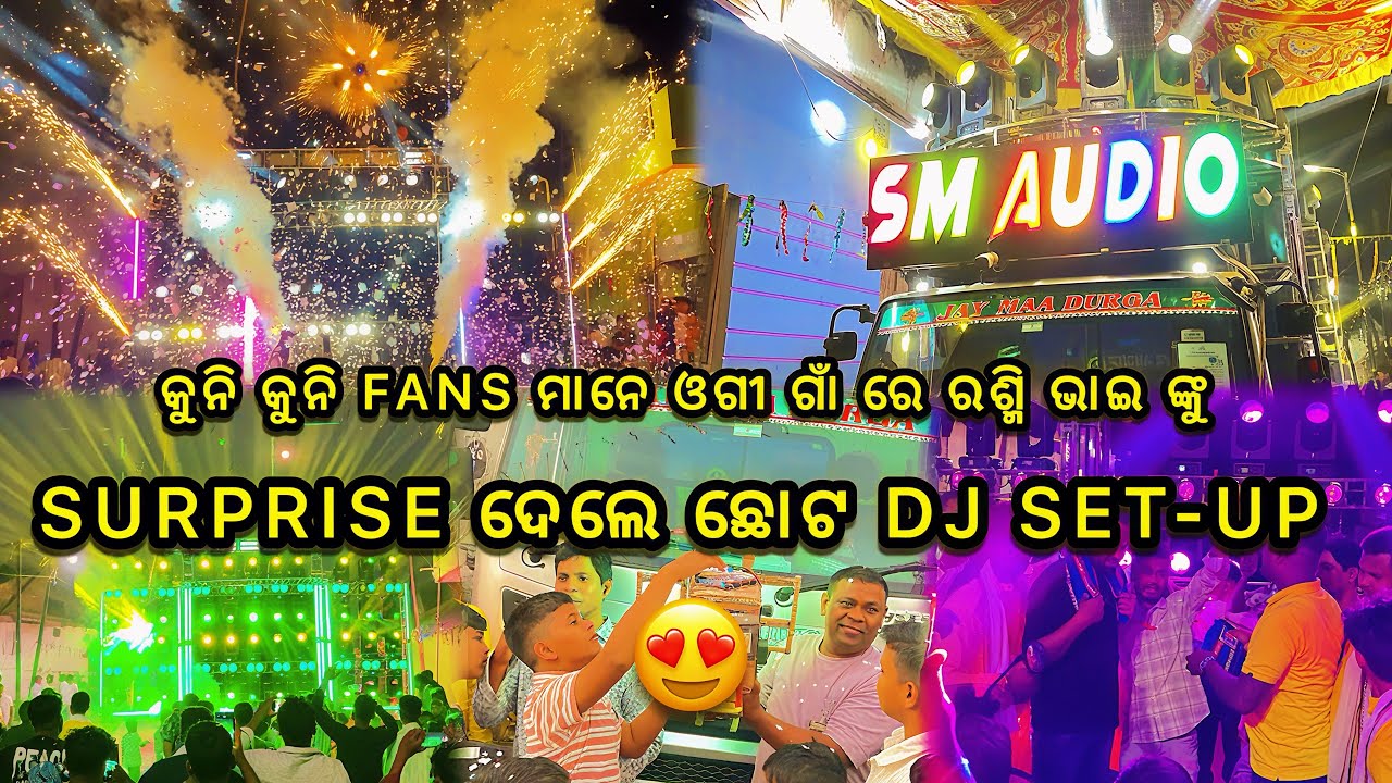 DJ SM AUDIO ର କୁନି କୁନି FANS ମାନେ ଓଗୀ ଗାଁ ରେ ରଶ୍ମି ଭାଇ ଙ୍କୁ SURPRISE ଦେଲେ ଛୋଟ DJ SET-UP #djsmaudio 