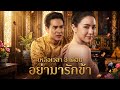 【ซีรีส์เต็ม】รู้ว่าอยู่ได้อีก 3 เดือน ชายาเลิกสนกฎเกณฑ์! รัชทายาทเพิ่งรู้ตัวว่ารักเมื่อสาย? 💔