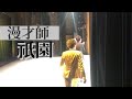 漫才師 衹園
